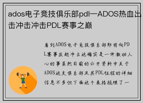 ados电子竞技俱乐部pdl—ADOS热血出击冲击冲击PDL赛事之巅