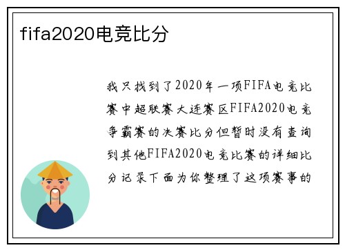 fifa2020电竞比分