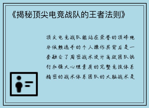 《揭秘顶尖电竞战队的王者法则》