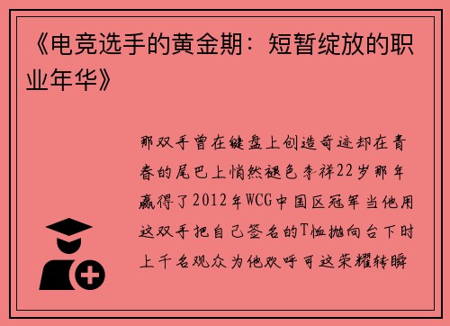 《电竞选手的黄金期：短暂绽放的职业年华》