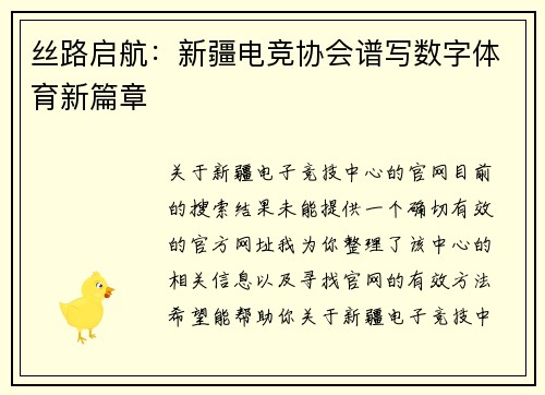丝路启航：新疆电竞协会谱写数字体育新篇章