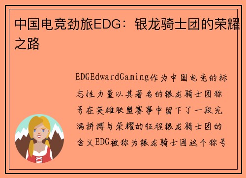 中国电竞劲旅EDG：银龙骑士团的荣耀之路