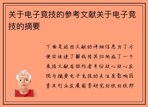 关于电子竞技的参考文献关于电子竞技的摘要