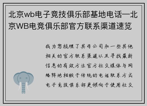 北京wb电子竞技俱乐部基地电话—北京WB电竞俱乐部官方联系渠道速览