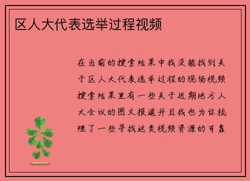 区人大代表选举过程视频