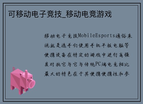 可移动电子竞技_移动电竞游戏