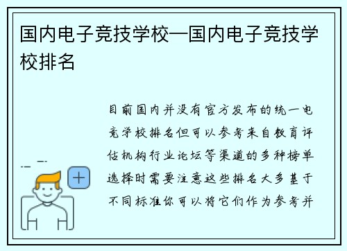 国内电子竞技学校—国内电子竞技学校排名