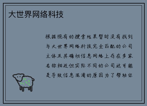 大世界网络科技